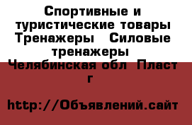 Спортивные и туристические товары Тренажеры - Силовые тренажеры. Челябинская обл.,Пласт г.